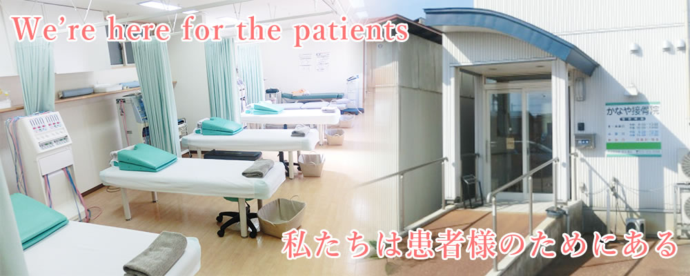 We're here for the patients 私たちは患者様のためにある